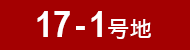 17-1号地