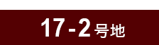 17-2号地