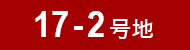 17-2号地