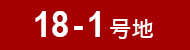 18-1号地