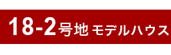 18-2号地