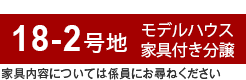 18-2号地