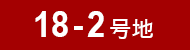 18-2号地