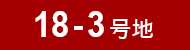 18-3号地