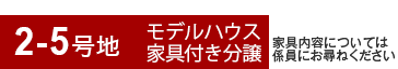 2-5号地