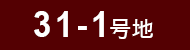 31-1号地