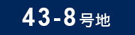 43-8号地
