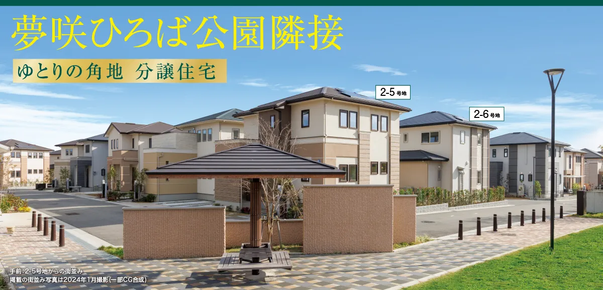 分譲住宅先着順申込受付中