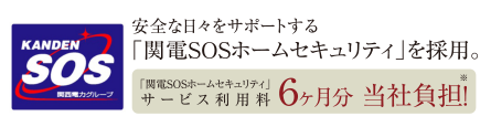関電SOSホームセキュリティ