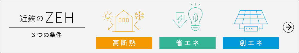 近鉄のZEH3つの条件，高断熱，省エネ，創エネ