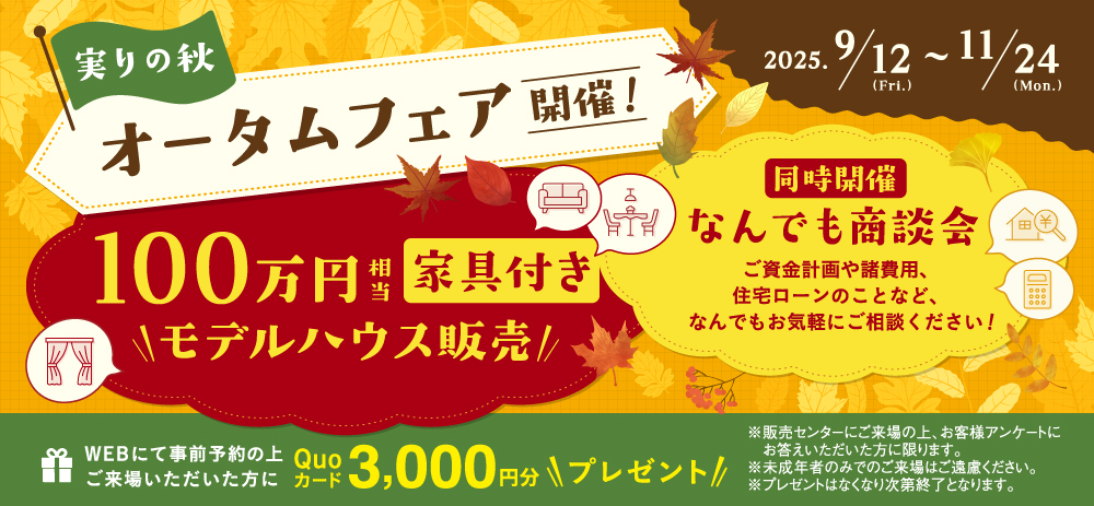 オータムフェア開催