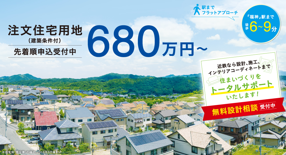 注文住宅
