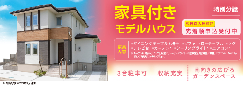 家具付きモデル