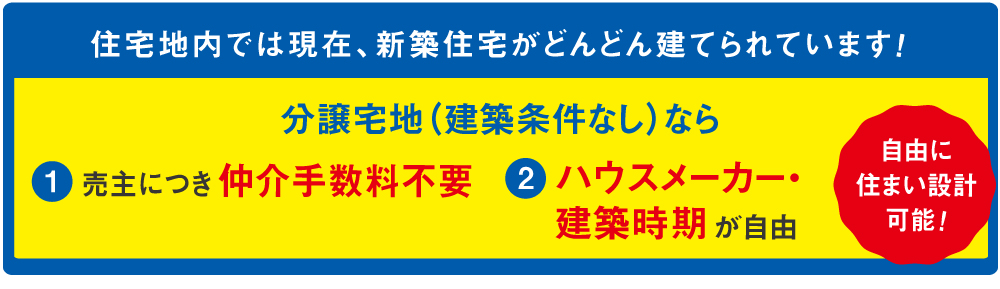 建築条件なし特徴