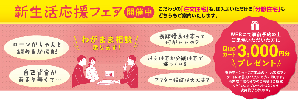 新生活応援フェア開催