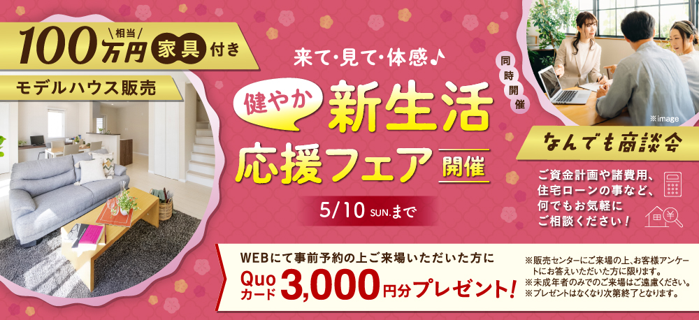 新生活応援フェア開催