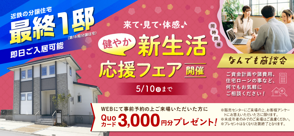 新生活応援フェア開催