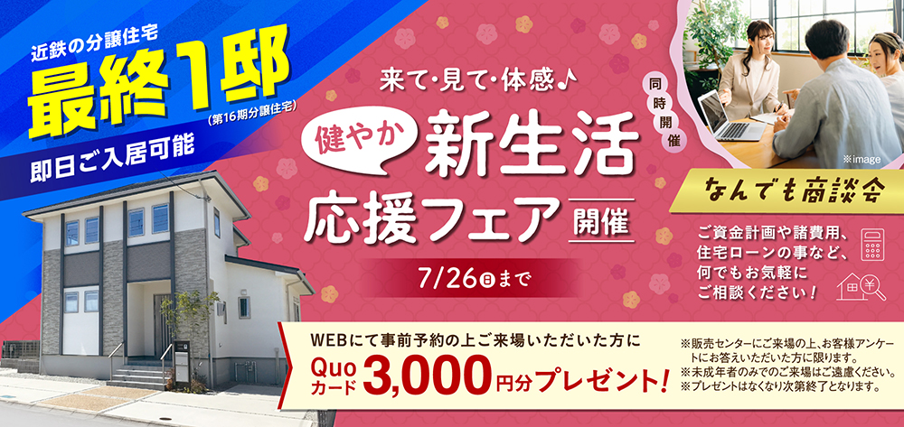 新生活応援フェア開催