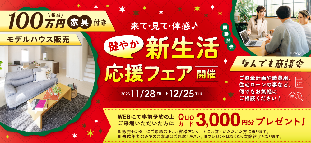 新生活応援フェア開催