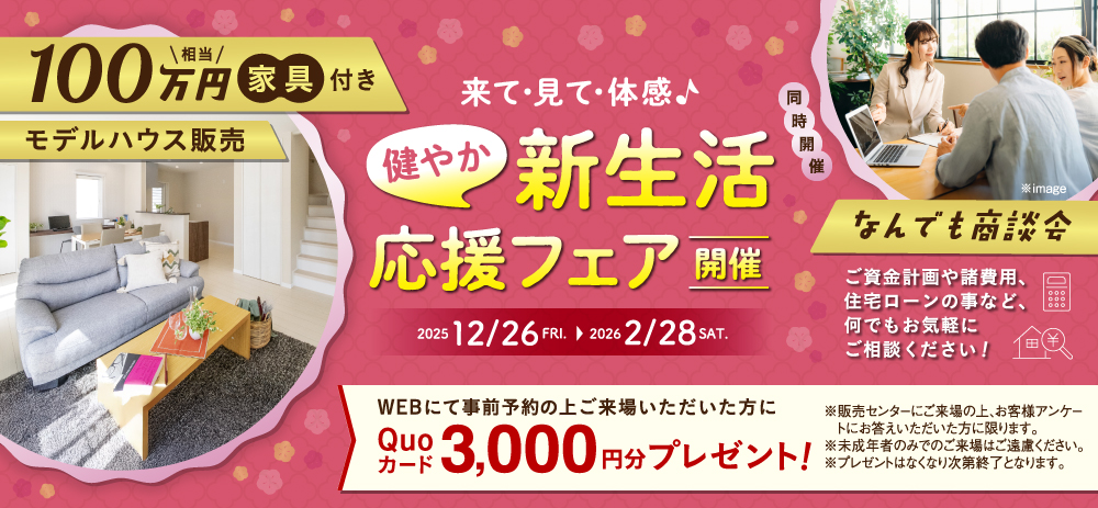 新生活応援フェア開催