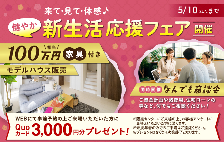 新生活応援フェア開催