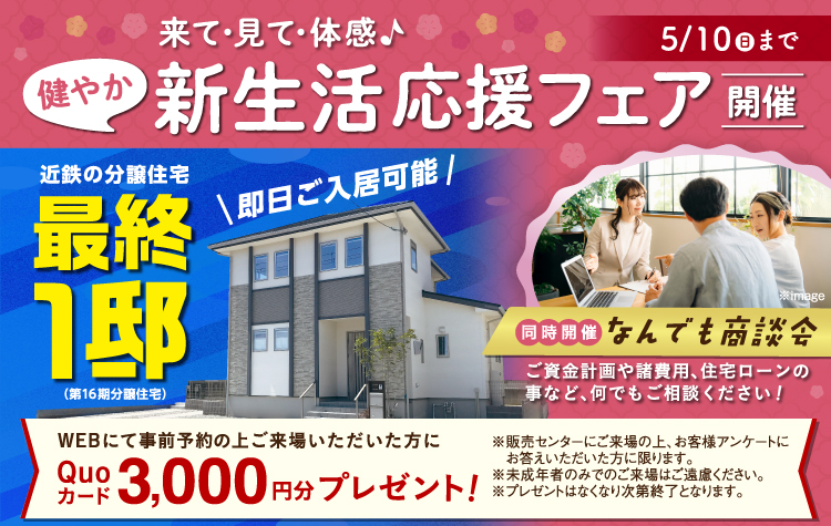 新生活応援フェア開催