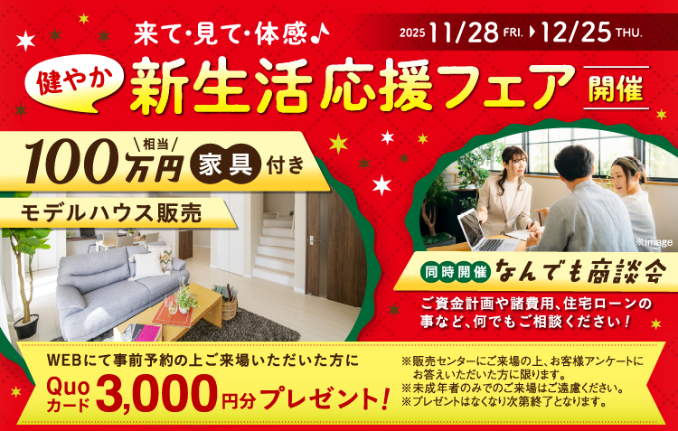 新生活応援フェア開催