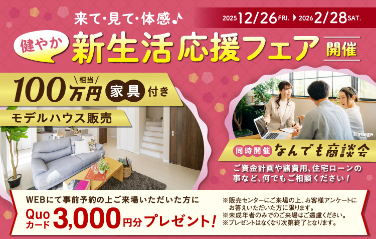 新生活応援フェア開催