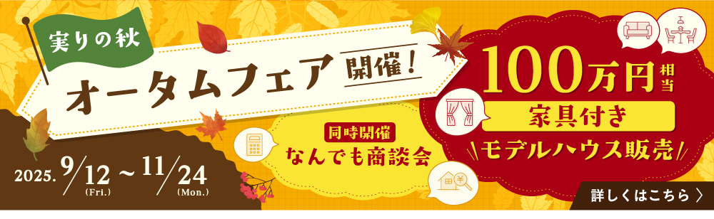 オータムフェア開催，100万円相当家具付きモデルハウス