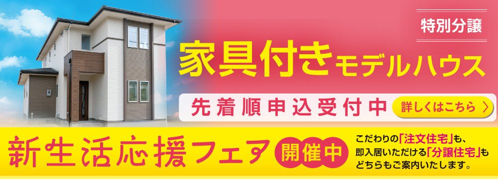 新生活応援フェア開催，家具付きモデルハウス