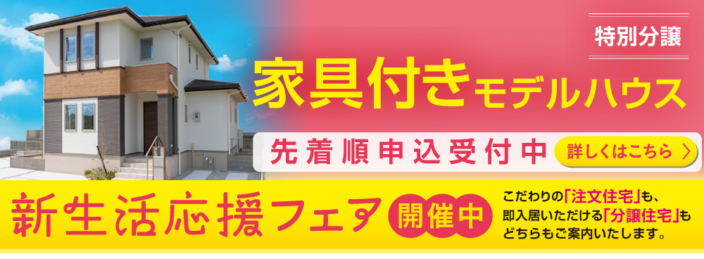 新生活応援フェア開催，家具付きモデルハウス