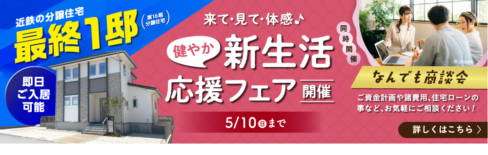 新生活応援フェア開催，100万円相当家具付きモデルハウス