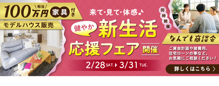 新生活応援フェア開催,100万円相当家具付きモデルハウス