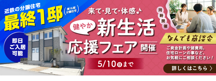 新生活応援フェア開催，100万円相当家具付きモデルハウス