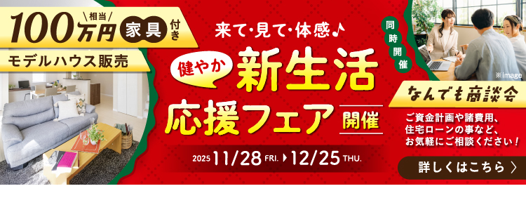 新生活応援フェア開催，100万円相当家具付きモデルハウス