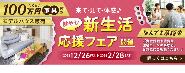 新生活応援フェア開催，100万円相当家具付きモデルハウス