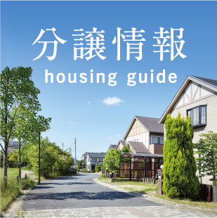分譲情報 housing guide