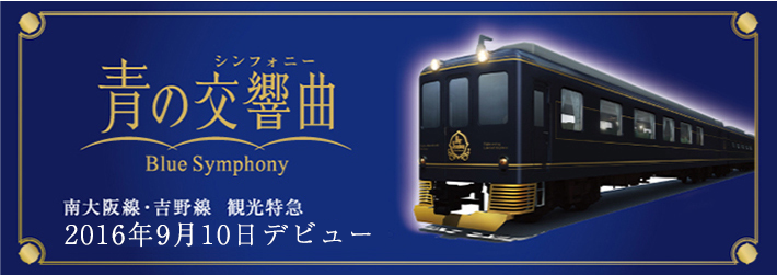 青の交響曲 シンフォニー Blue Symphony 南大阪線・吉野線 観光特急 2016年9月10日デビュー