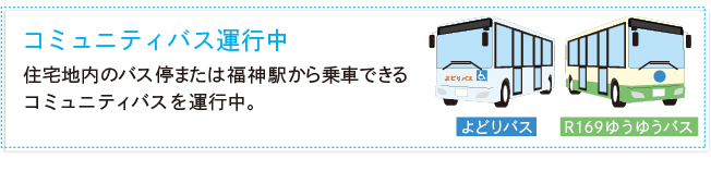 コミュニティバス運行中