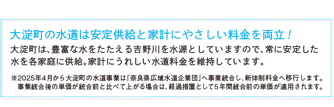 大淀町の水道は安定供給と家計にやさしい料金を両立!