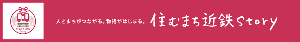 住むまち近鉄Story