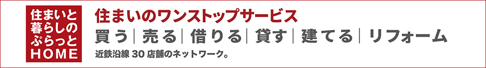 住まいと暮らしのぷらっとHOME