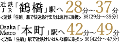 近鉄JR「鶴橋」駅へ＜近鉄「生駒」駅で快速急行に乗換＞ Osaka Metro「本町」駅へ＜近鉄「生駒」駅で近鉄けいはんな線に乗換＞