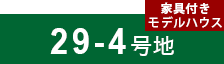 29-4号地