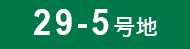 29-5号地