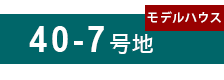 40-7号地