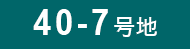 40-7号地