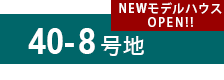 40-8号地