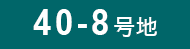 40-8号地