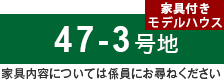 47-3号地